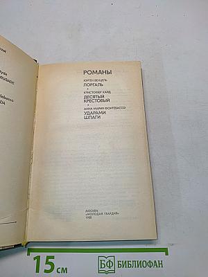 Романы