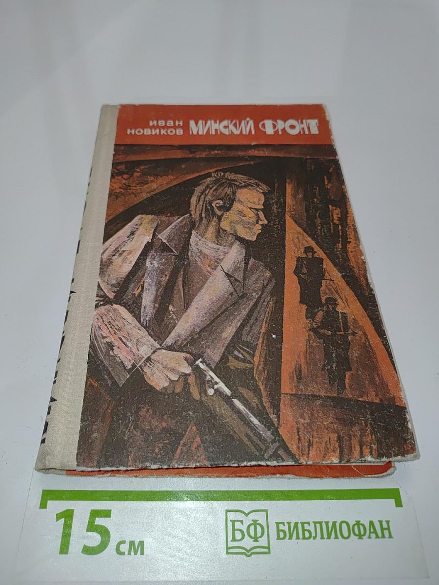 Минский фронт. Книга третья. До рассвета близко. Документальная повесть