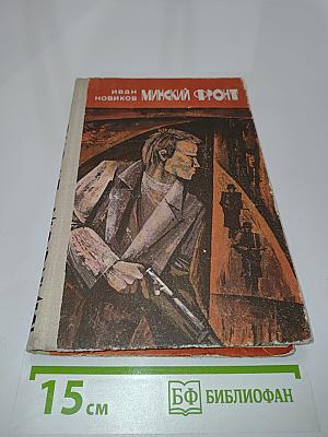 Минский фронт. Книга третья. До рассвета близко. Документальная повесть