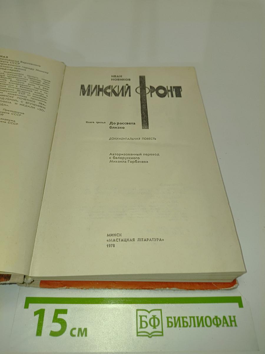 Минский фронт. Книга третья. До рассвета близко. Документальная повесть