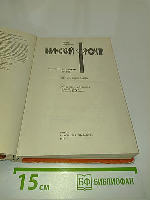 Минский фронт. Книга третья. До рассвета близко. Документальная повесть