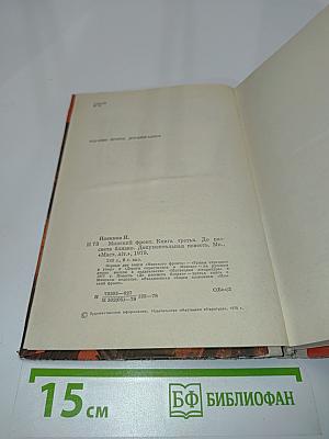 Минский фронт. Книга третья. До рассвета близко. Документальная повесть