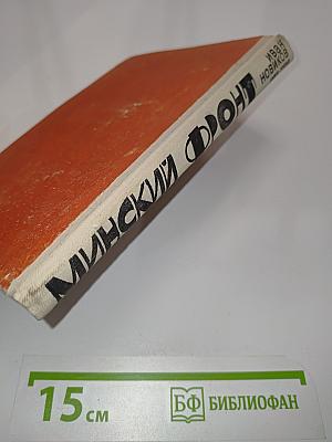Минский фронт. Книга третья. До рассвета близко. Документальная повесть