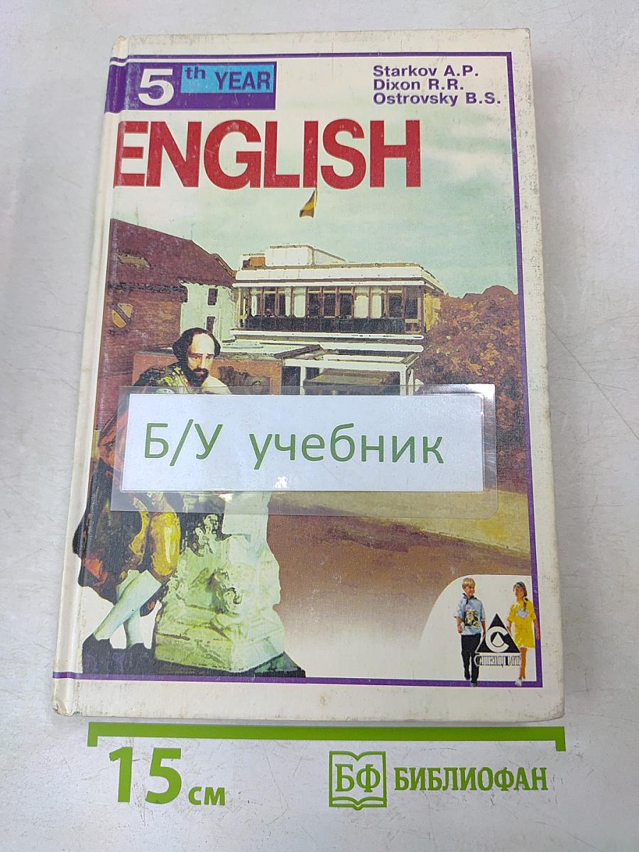 ENGLISH. Учебник. 5-й год обучения (для 9 класса средней школы). Книга для чтения