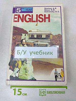 ENGLISH. Учебник. 5-й год обучения (для 9 класса средней школы). Книга для чтения
