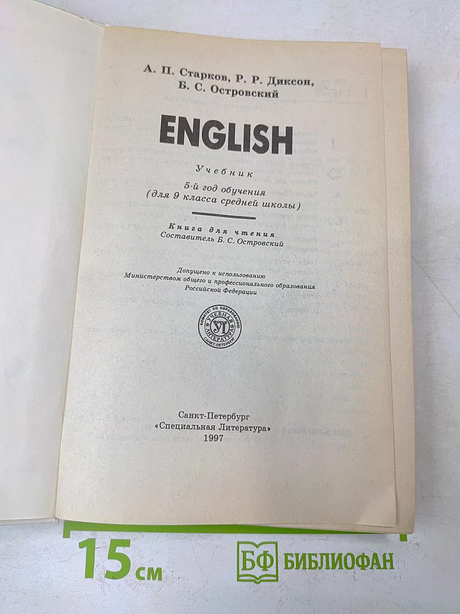 ENGLISH. Учебник. 5-й год обучения (для 9 класса средней школы). Книга для чтения