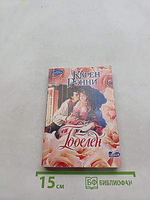 Любелен