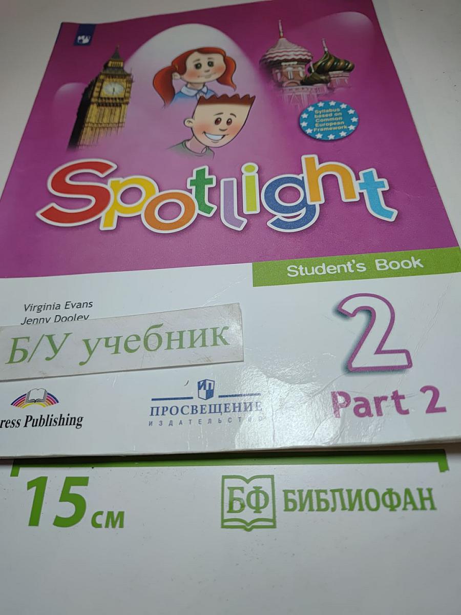Spotlight 2. Английский язык. 2 класс. Учебник. Часть 2