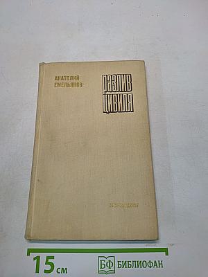 Разлив