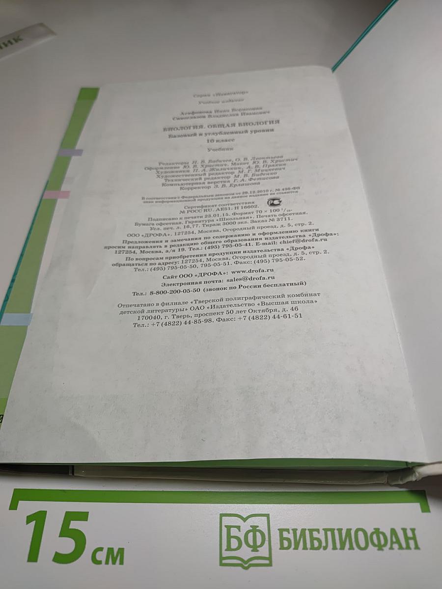 Биология. Общая биология. Базовый и углубленный уровни. 10 класс