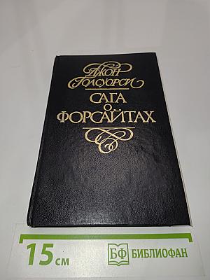 Сага о Форсайтах. Современная комедия. Встречи. Лебединая песня. Том 4