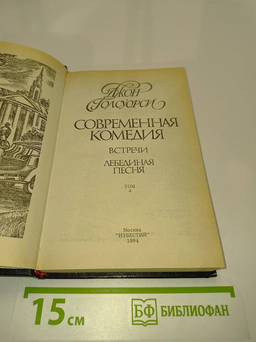 Сага о Форсайтах. Современная комедия. Встречи. Лебединая песня. Том 4
