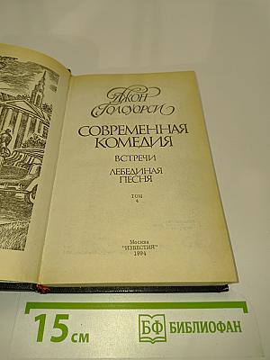 Сага о Форсайтах. Современная комедия. Встречи. Лебединая песня. Том 4