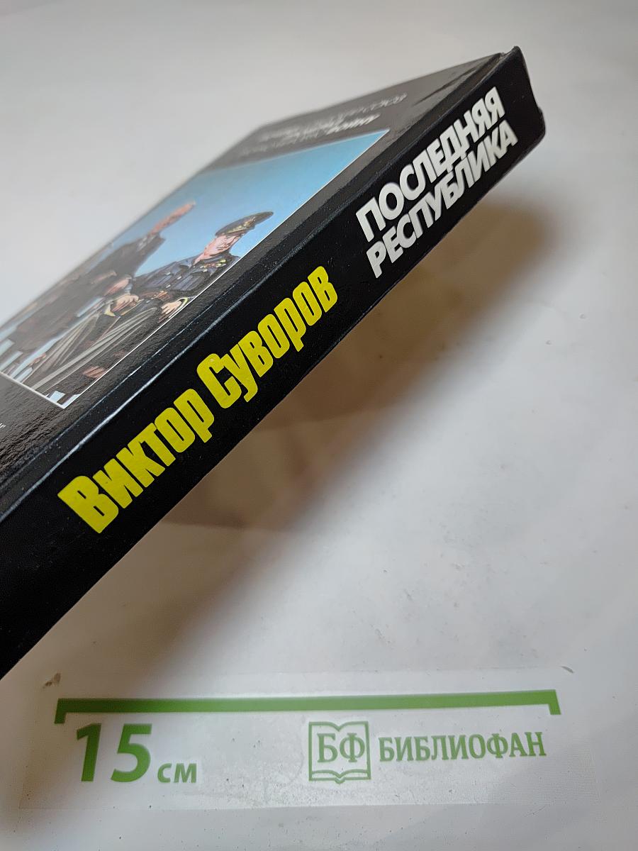 Последняя Республика