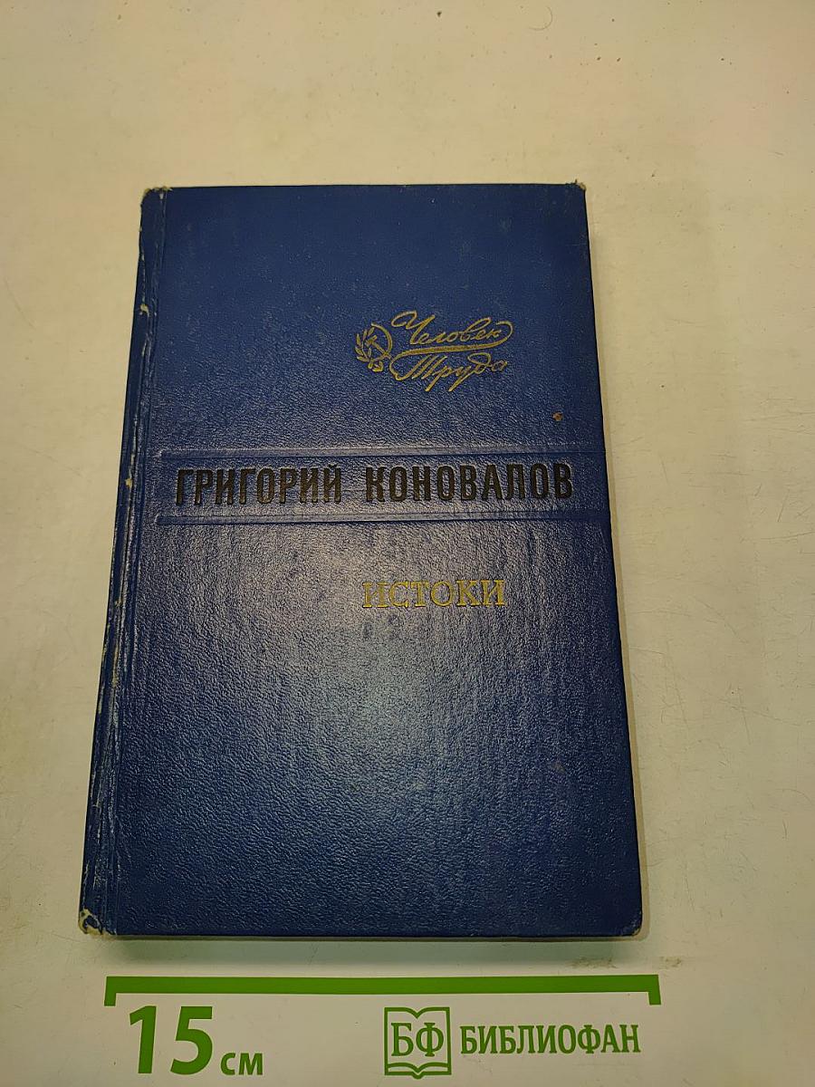 Истоки