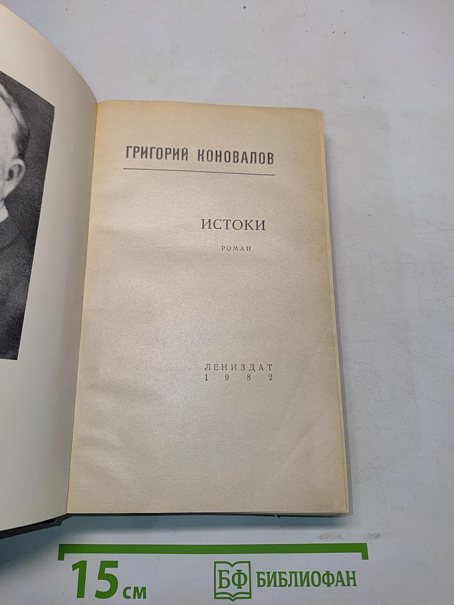 Истоки