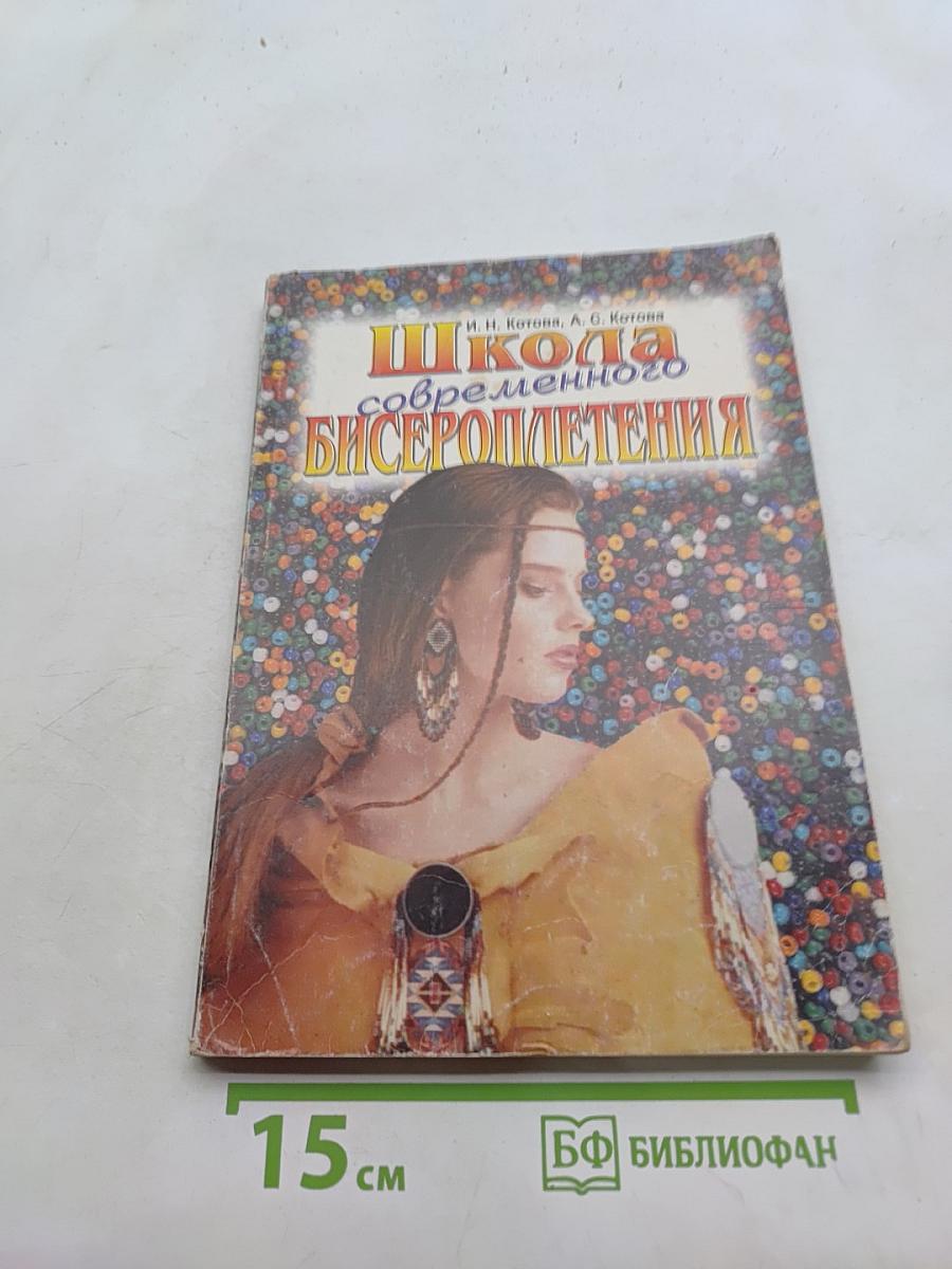 Школа современного бисероплетения