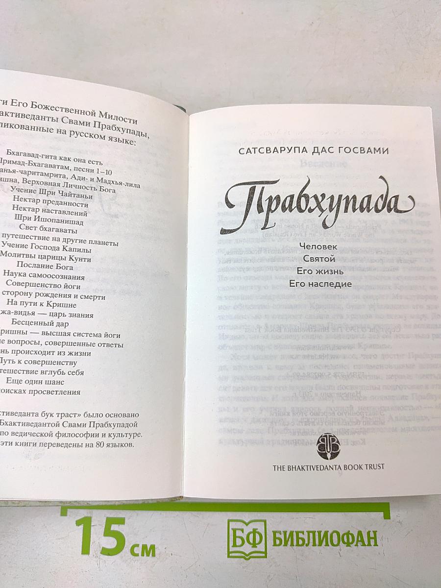 Прабхупада. Человек. Святой. Его жизнь. Его наследие