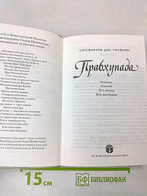 Прабхупада. Человек. Святой. Его жизнь. Его наследие