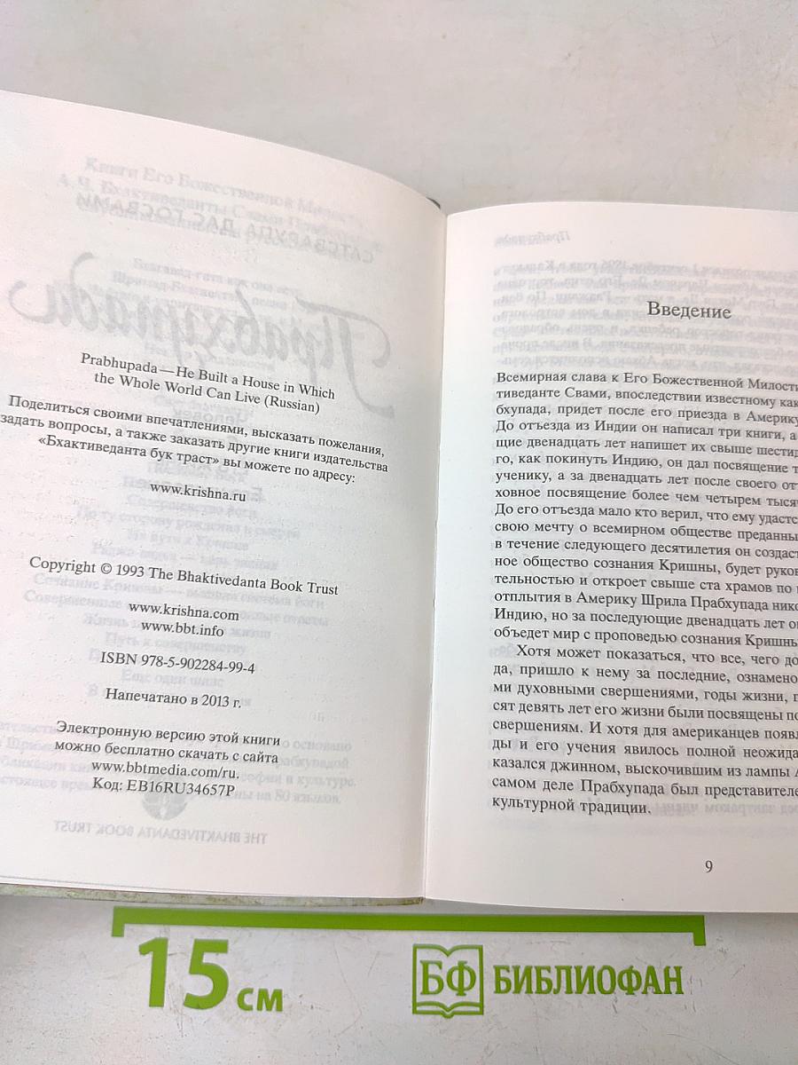 Прабхупада. Человек. Святой. Его жизнь. Его наследие