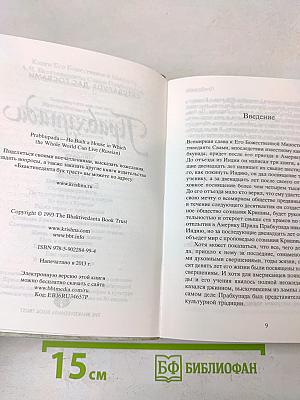 Прабхупада. Человек. Святой. Его жизнь. Его наследие
