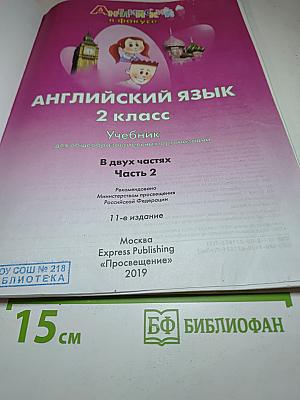 Spotlight 2. Английский язык. 2 класс. Учебник. Часть 2