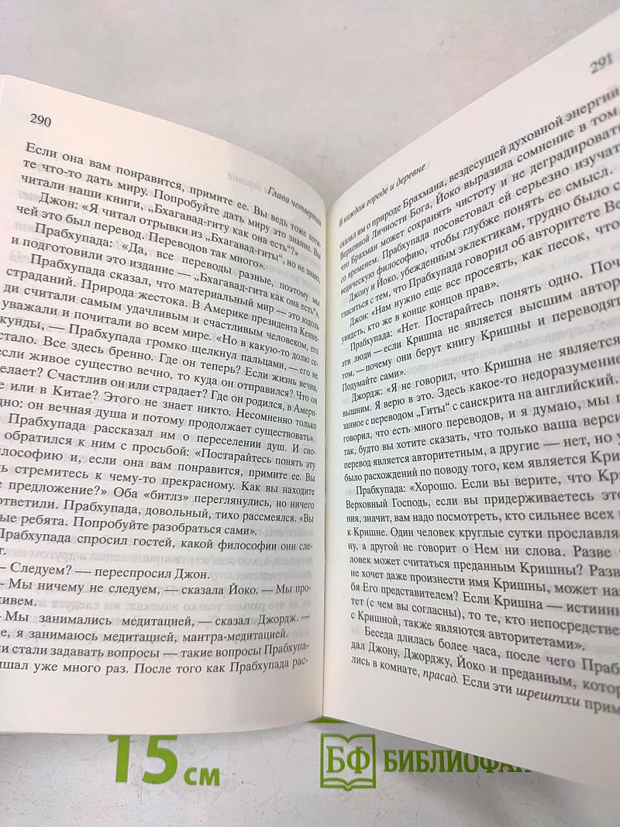 Прабхупада. Человек. Святой. Его жизнь. Его наследие