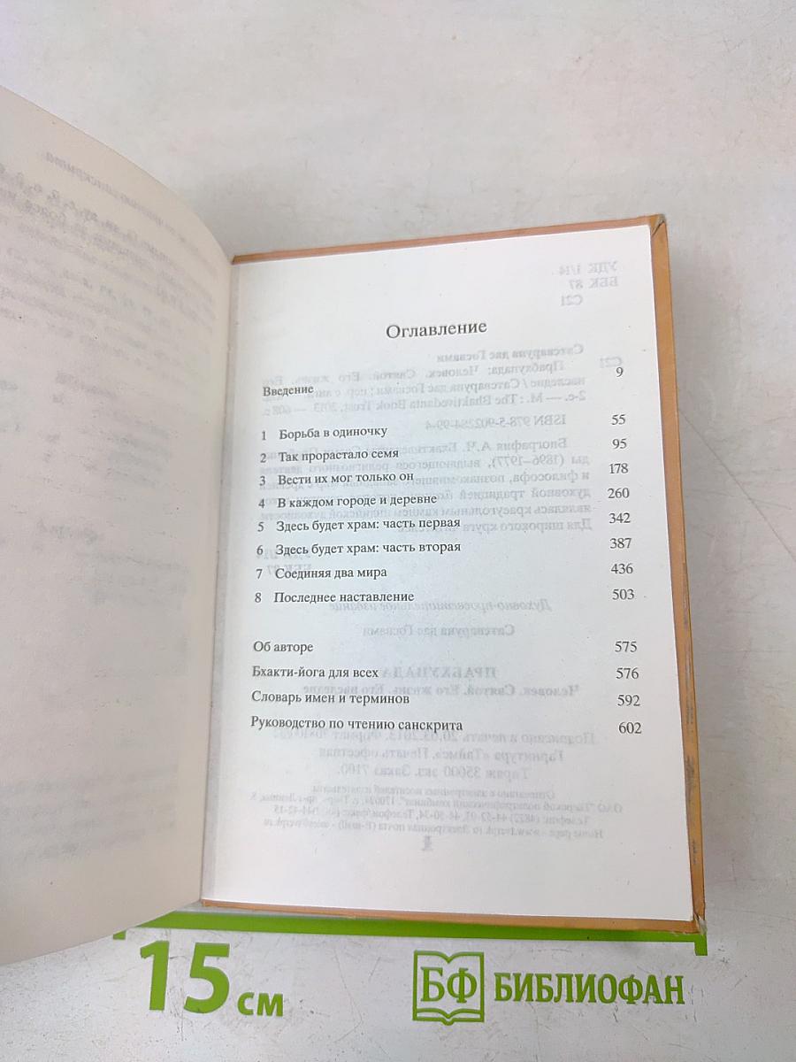 Прабхупада. Человек. Святой. Его жизнь. Его наследие