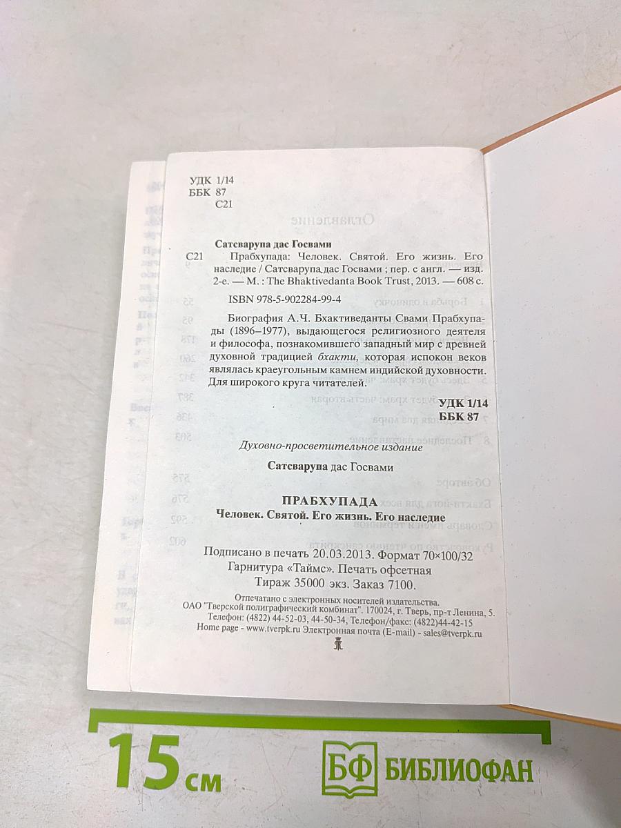 Прабхупада. Человек. Святой. Его жизнь. Его наследие
