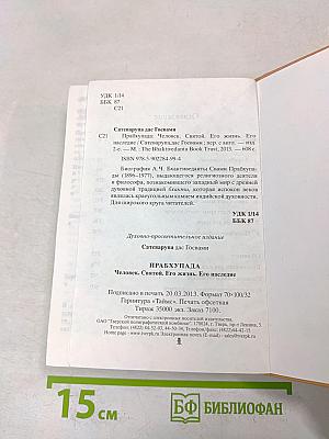 Прабхупада. Человек. Святой. Его жизнь. Его наследие