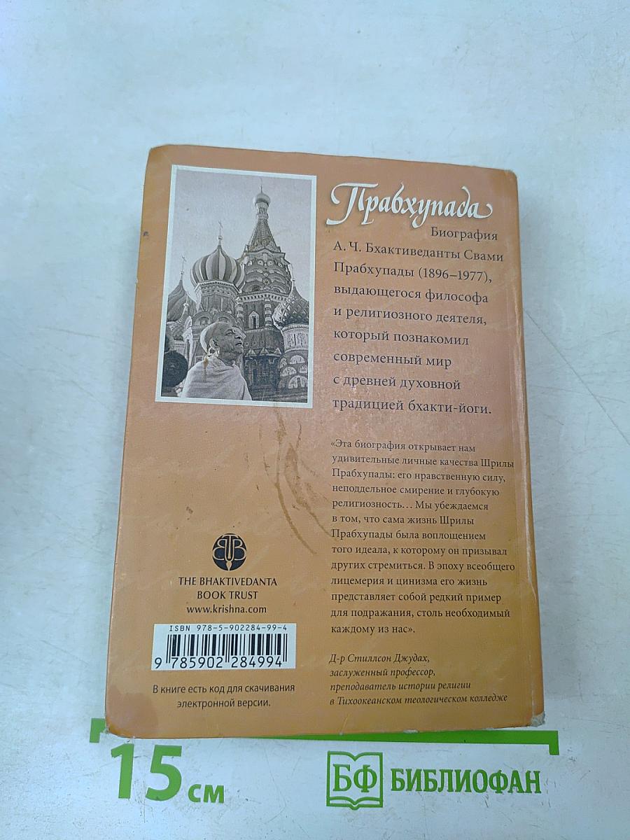 Прабхупада. Человек. Святой. Его жизнь. Его наследие