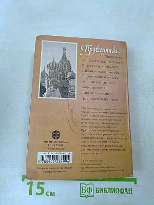Прабхупада. Человек. Святой. Его жизнь. Его наследие