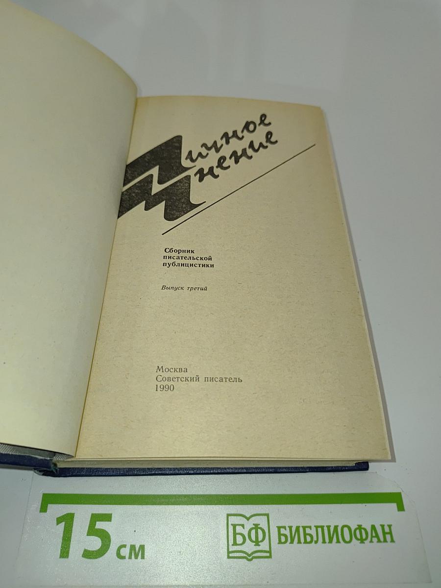 Личное мнение. Сборник публицистики. Выпуск третий
