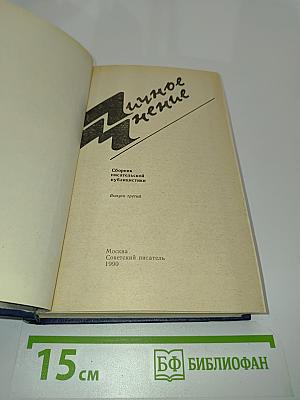 Личное мнение. Сборник публицистики. Выпуск третий