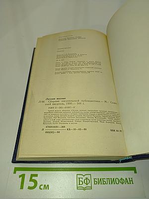 Личное мнение. Сборник публицистики. Выпуск третий
