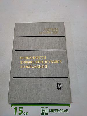 Особенности дифференцируемых отображений