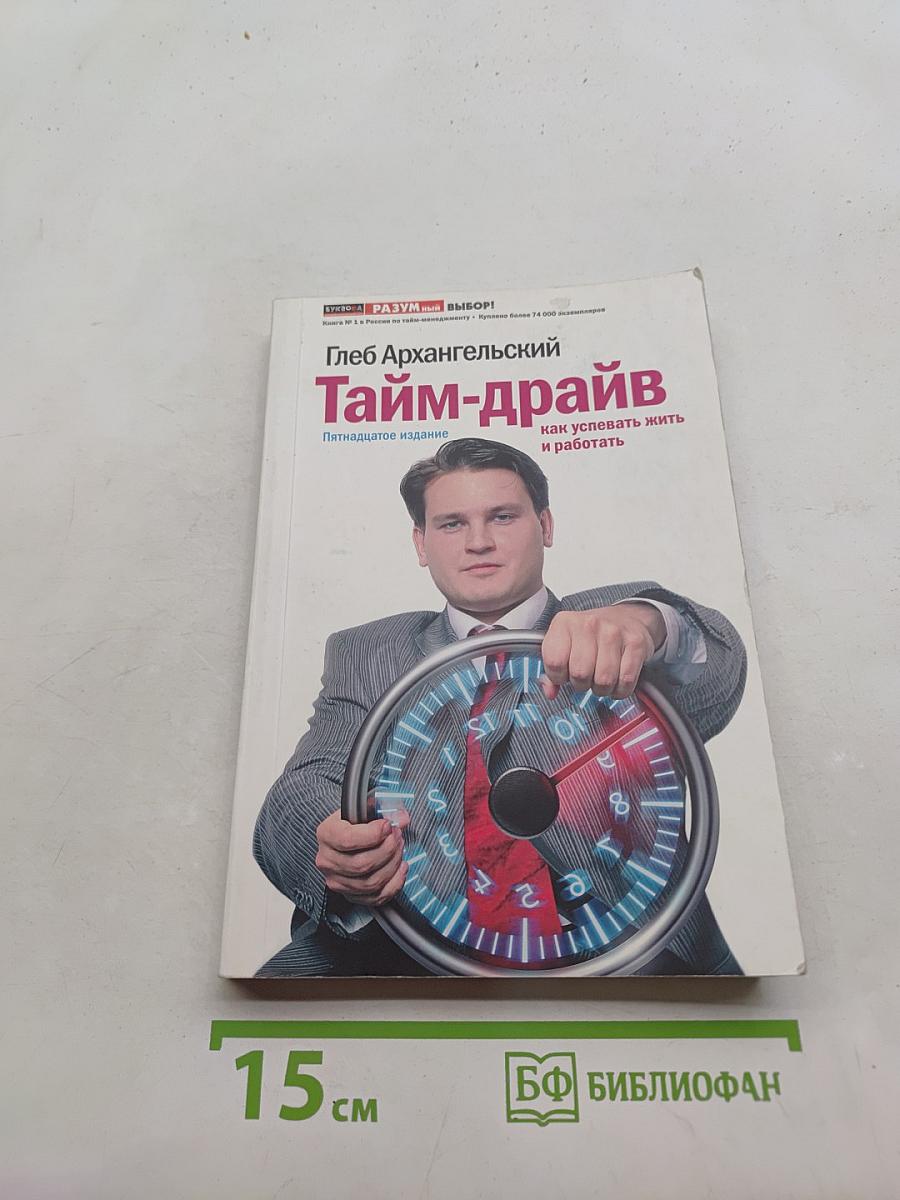 Тайм-драйв. Как успевать жить и работать