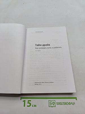 Тайм-драйв. Как успевать жить и работать