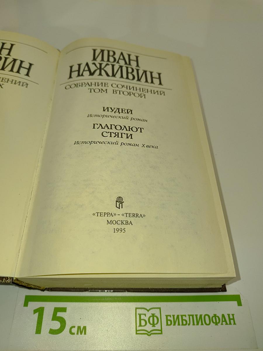 Собрание сочинений. Том 2: Иудей. Гла́голют стя́ги