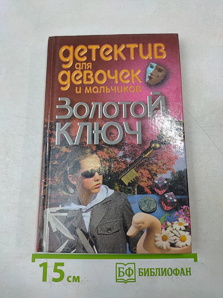 Золотой ключ