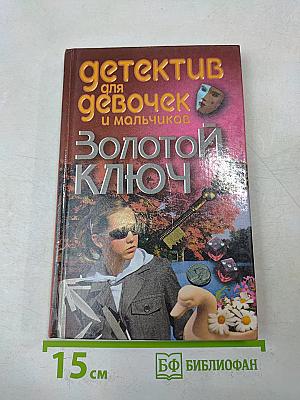 Золотой ключ