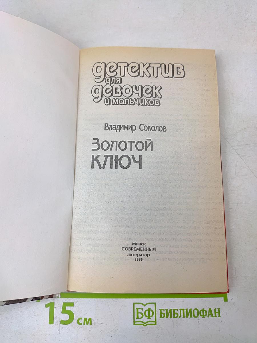 Золотой ключ