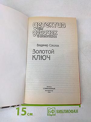 Золотой ключ