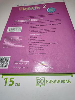 Spotlight 2. Английский язык. 2 класс. Учебник. Часть 2