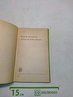 Russische und deutsche idiomatische Redewendungen
