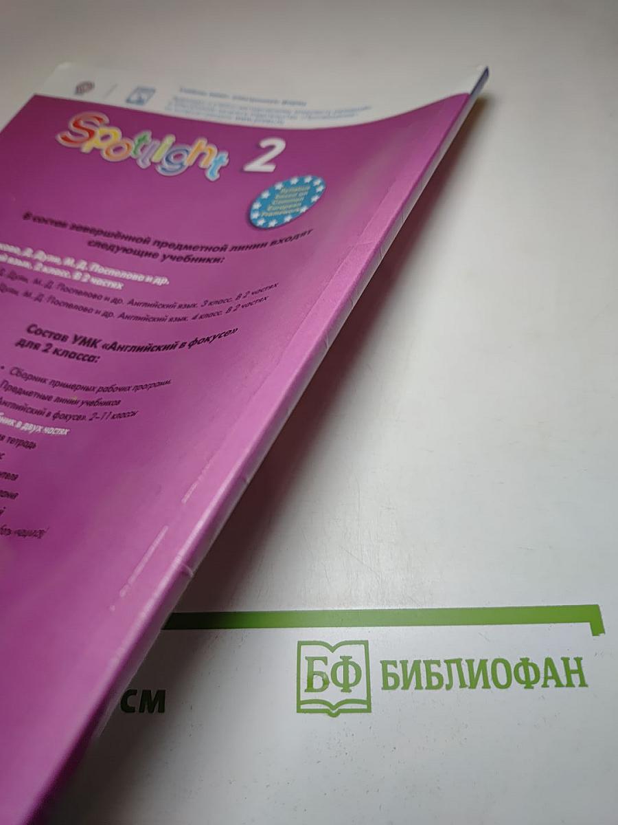 Spotlight 2. Английский язык. 2 класс. Учебник. Часть 2