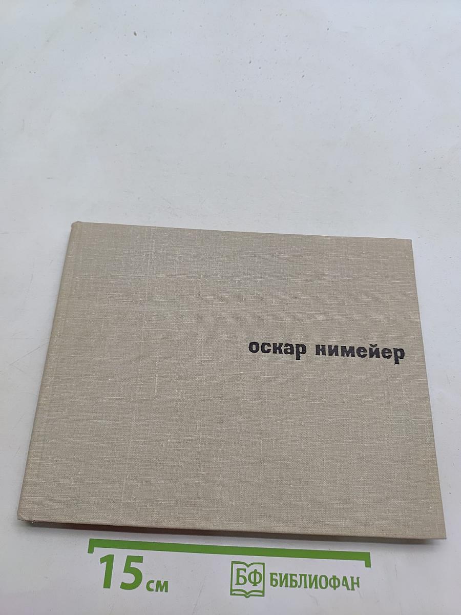 Оскар Нимейер
