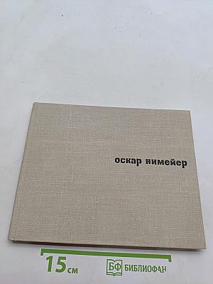 Оскар Нимейер