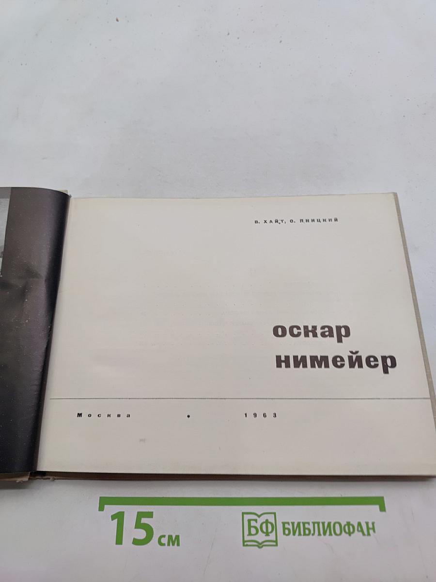 Оскар Нимейер