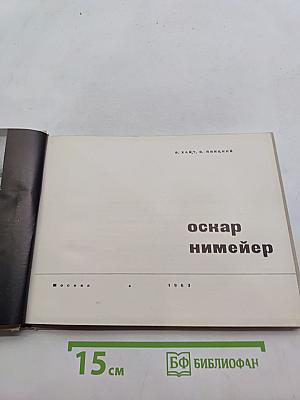 Оскар Нимейер